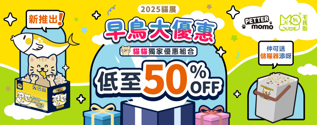 📣📣< <毛孩街  X  PETTERMOMO> > 📣📣                                                   【香港貓迷博覽2025🐱】🛍️線上早鳥大優惠🐾