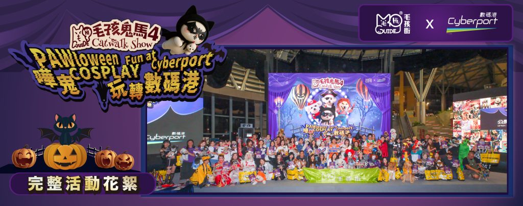 數碼港 第4屆毛孩鬼馬Catwalk Show 活動花絮