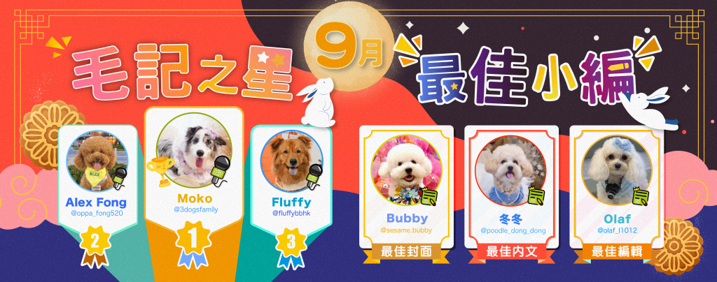 🎉9月毛記之星+小編🎊 🎉9月毛記之星+小編🎊