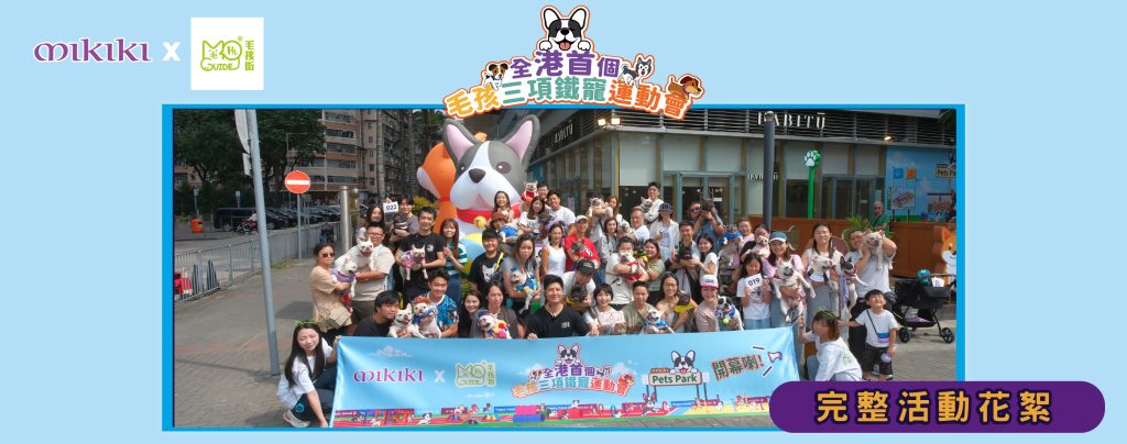 Mikiki x 毛孩街🐾 全港首個「毛孩三項鐵寵運動會」🏋️‍♂️「活動花絮」🎥