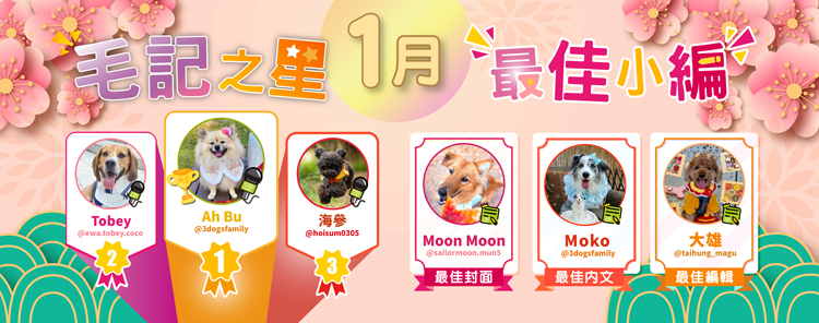 🎉1月毛記之星+小編🎊